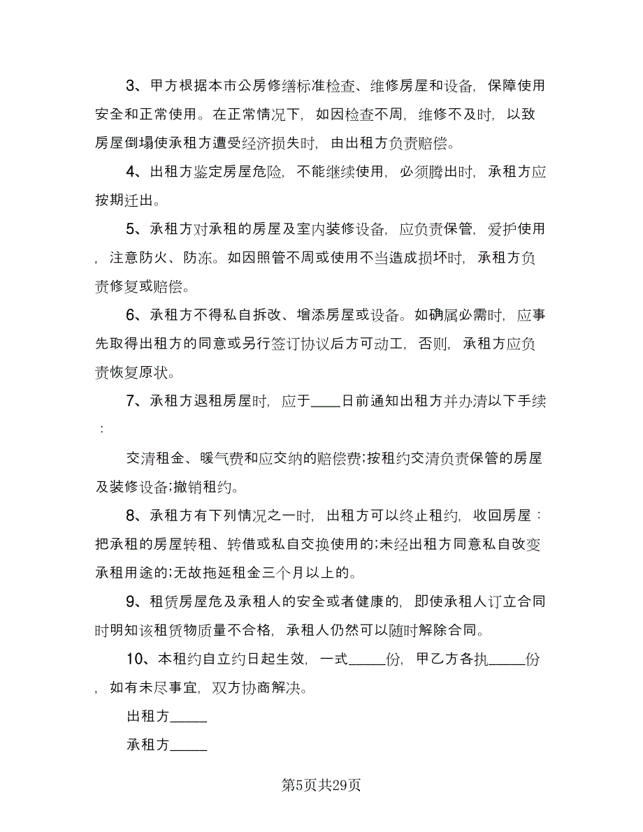 房屋出租协议书规模板（九篇）.doc_第5页