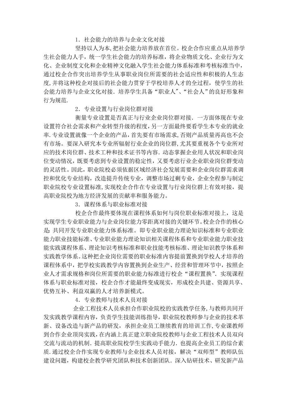 校企合作存在的问题与对策研究(何平).doc_第5页