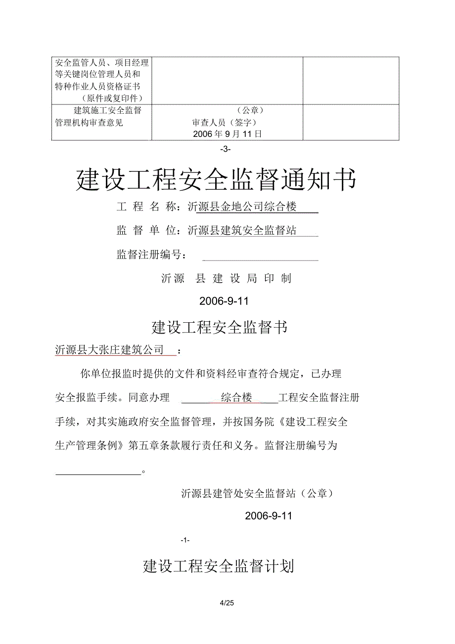 建设工程安全监督报监书_第4页