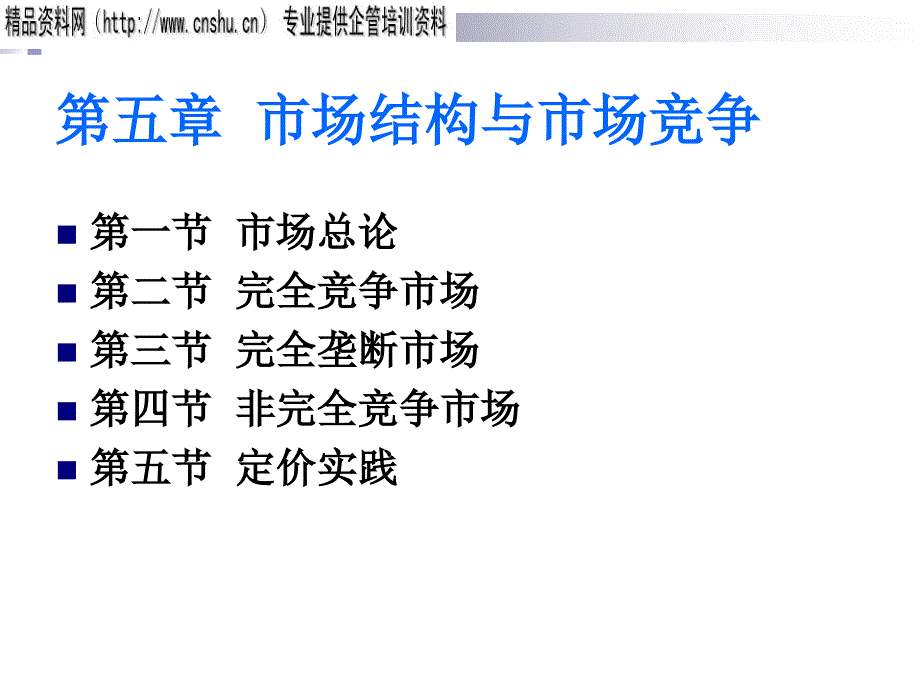 会计准则培训讲义微观经济学市场结构与市场竞争ppt2_第1页