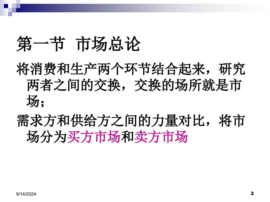 会计准则培训讲义微观经济学市场结构与市场竞争ppt2_第2页