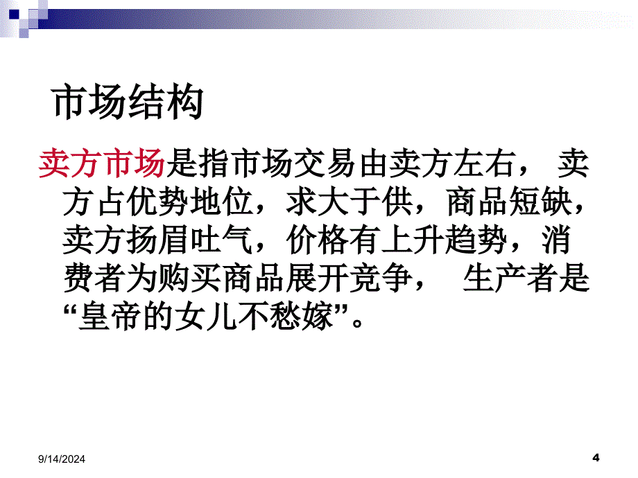 会计准则培训讲义微观经济学市场结构与市场竞争ppt2_第4页