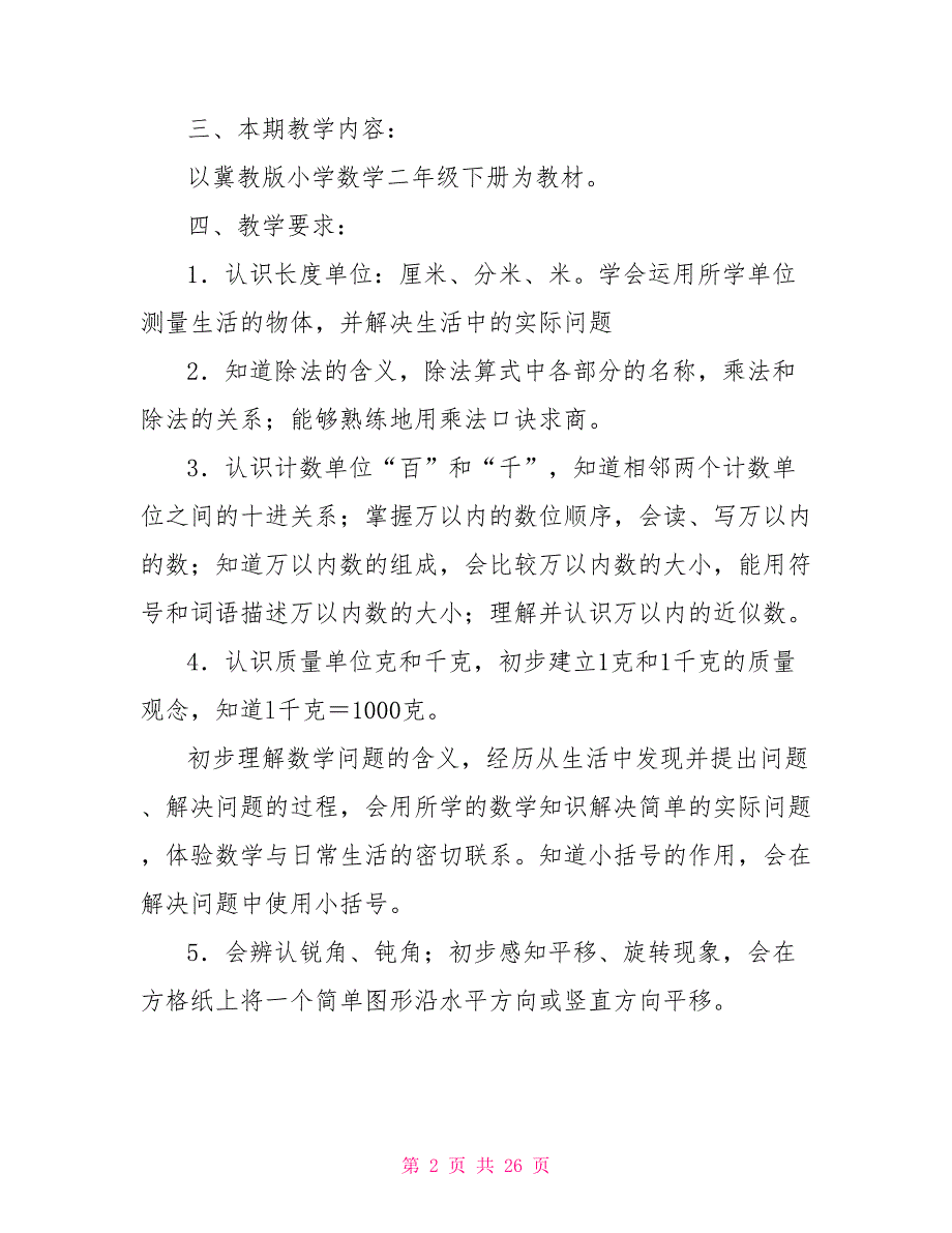 二年级数学教学工作计划优秀文档五篇.doc_第2页