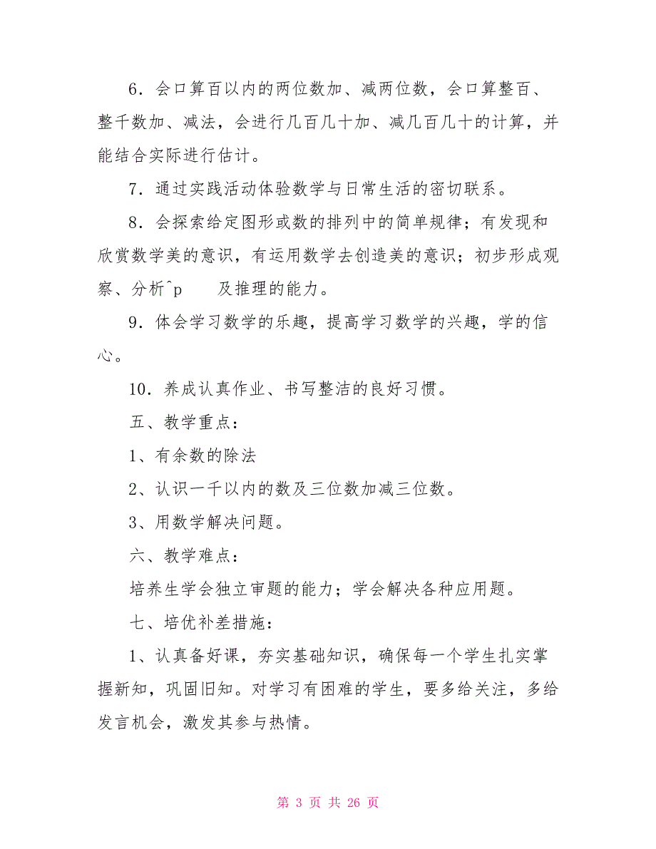 二年级数学教学工作计划优秀文档五篇.doc_第3页