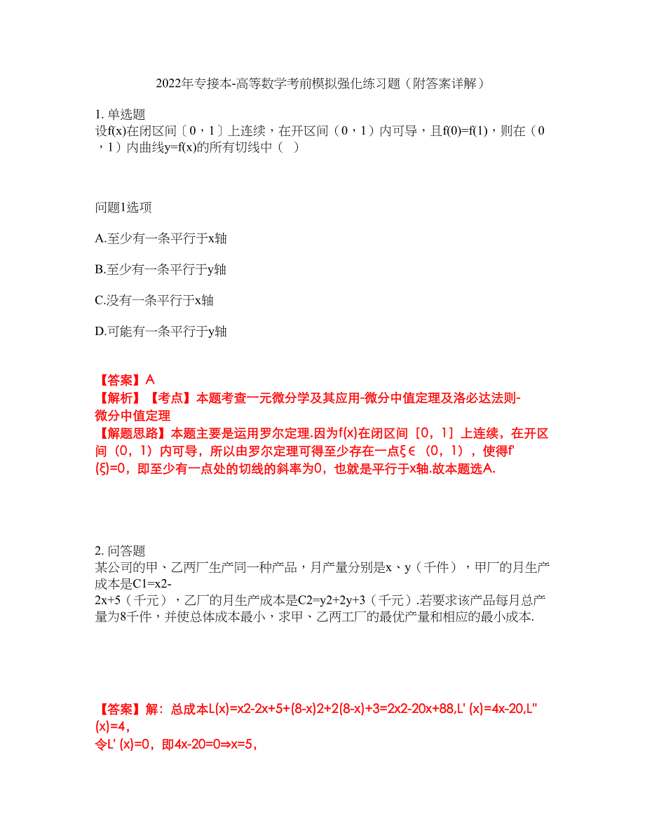 2022年专接本-高等数学考前模拟强化练习题78（附答案详解）_第1页