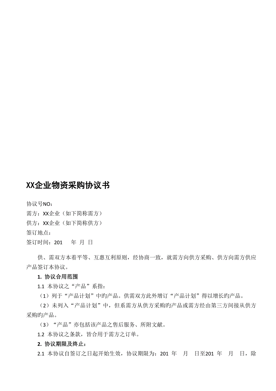 公司物资采购合同书_第1页