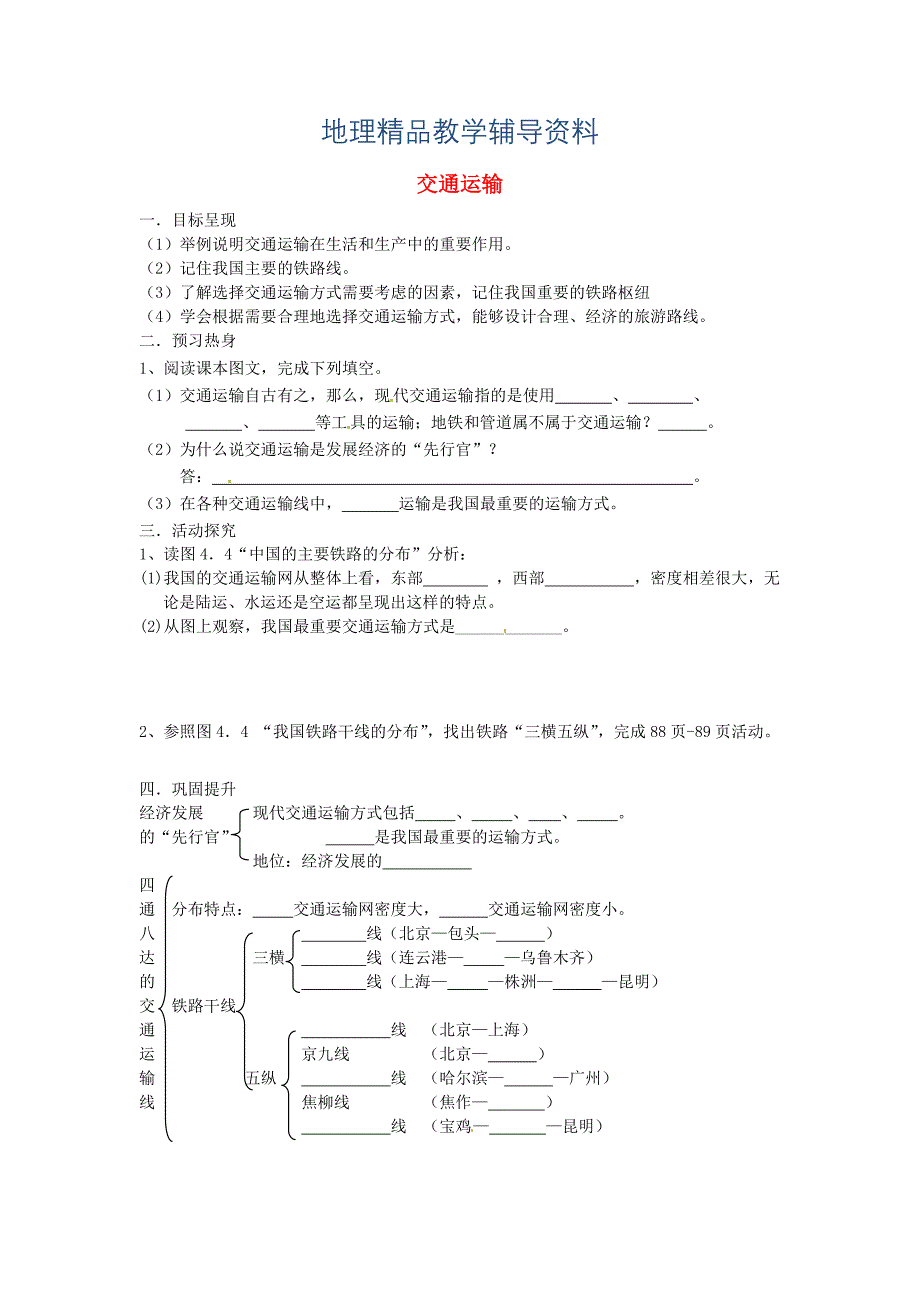 【精品】4.1 交通运输学案 新人教版_第1页