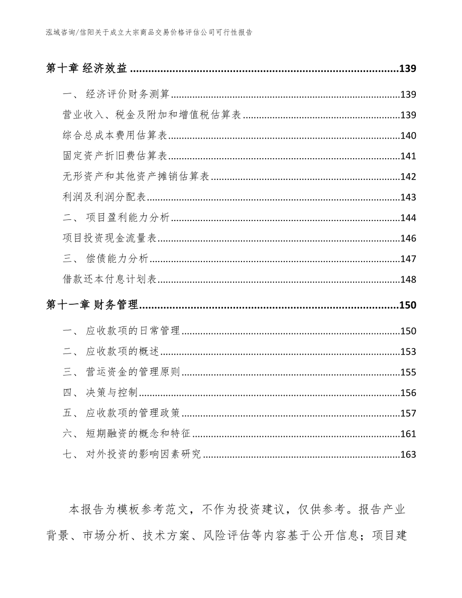 信阳关于成立大宗商品交易价格评估公司可行性报告_第4页