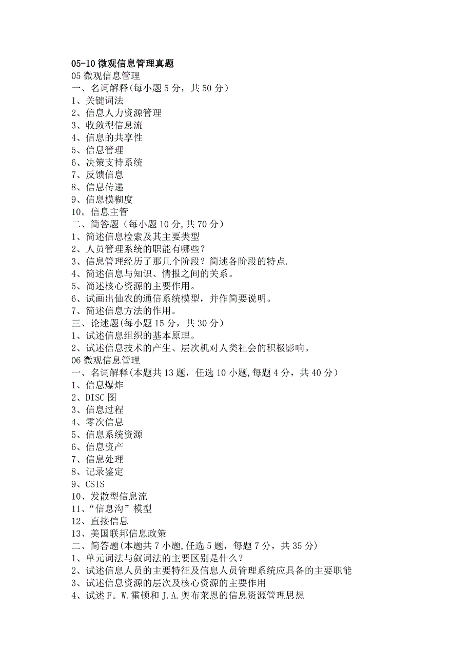 微观信息管理真题_第1页