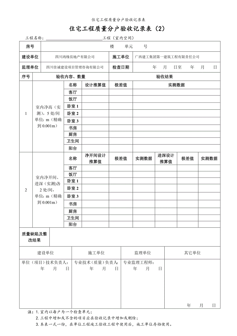 住宅工程质量分户验收记录表_第2页