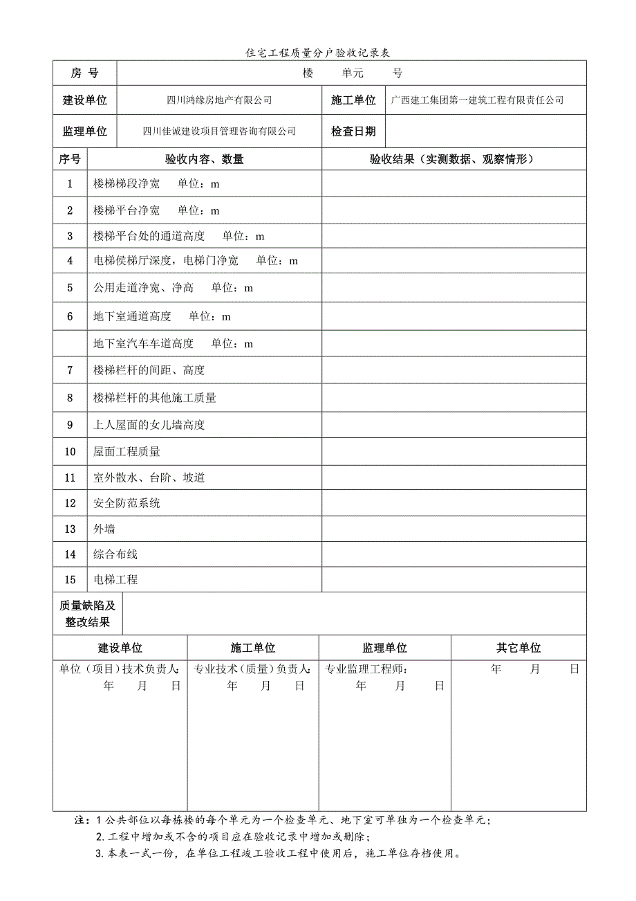 住宅工程质量分户验收记录表_第4页