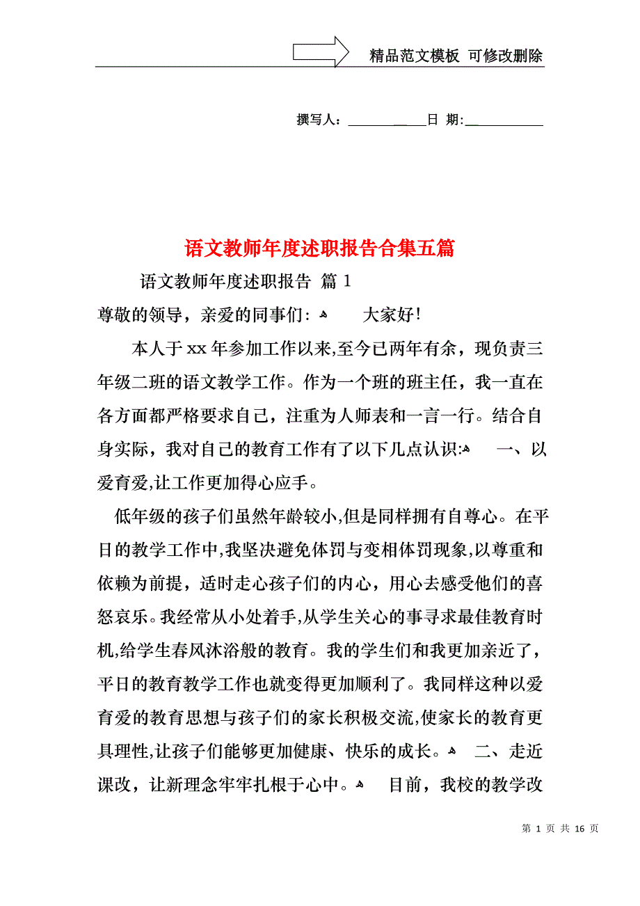 语文教师年度述职报告合集五篇_第1页