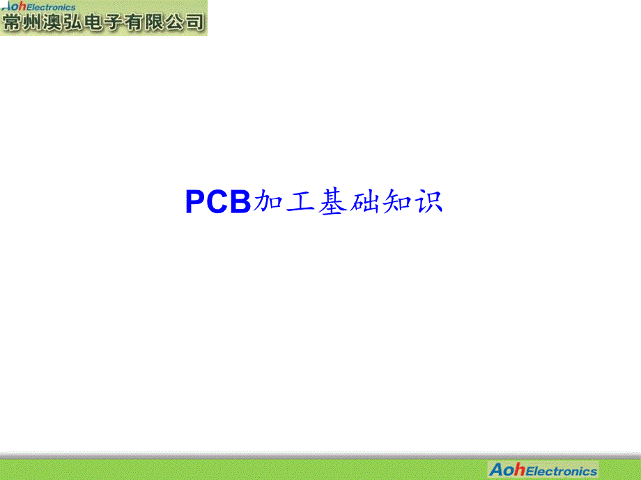 PCB加工基础知识_第1页