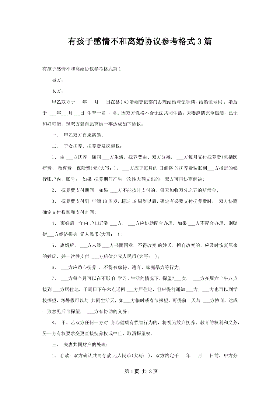 有孩子感情不和离婚协议参考格式3篇_第1页