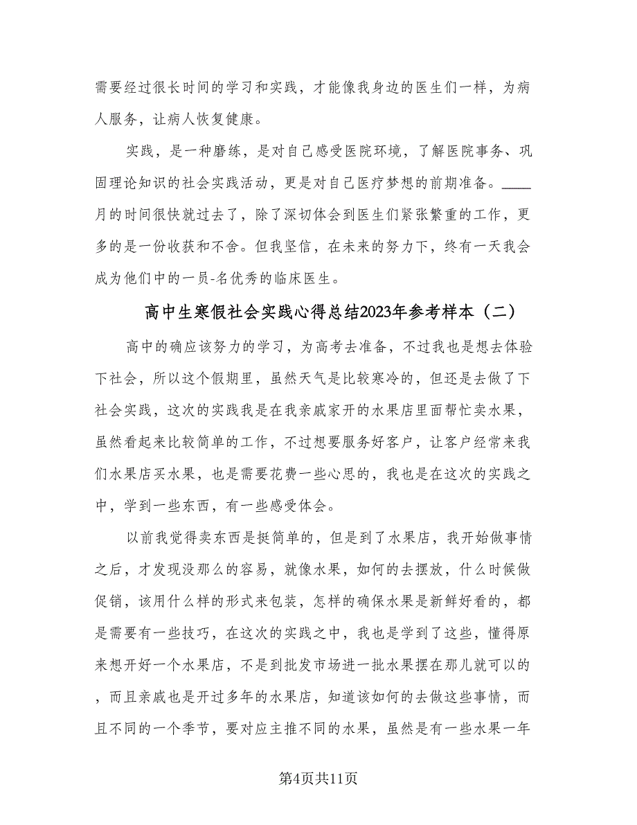 高中生寒假社会实践心得总结2023年参考样本（四篇）.doc_第4页