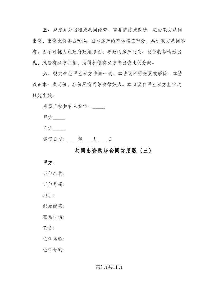 共同出资购房合同常用版（三篇）.doc_第5页