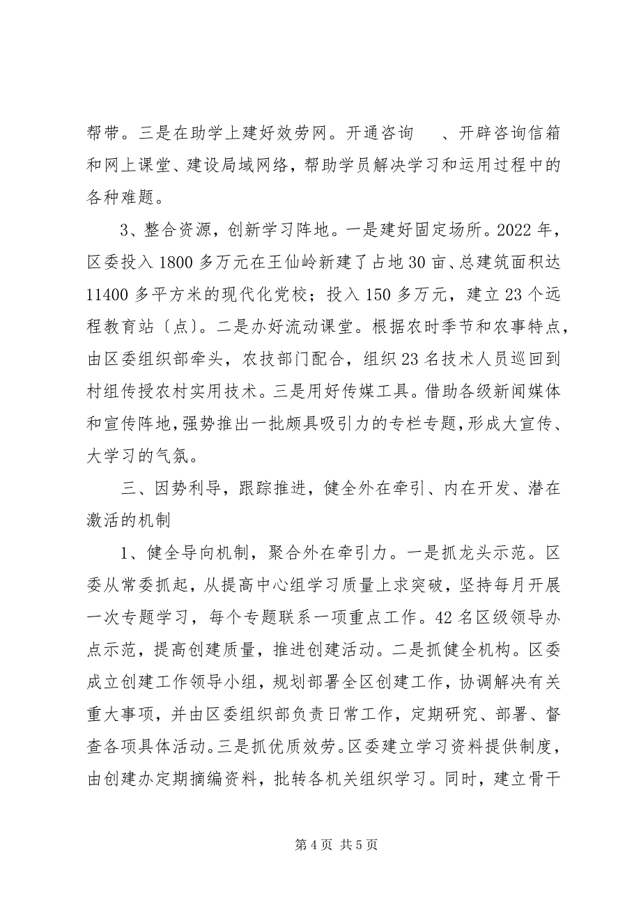 2023年区创建学习型机关活动总结打造学习型机关培养创新型干部.docx_第4页