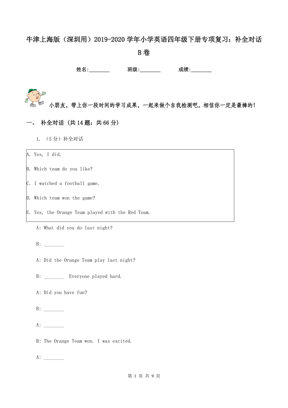 牛津上海版（深圳用）2019-2020学年小学英语四年级下册专项复习：补全对话B卷.doc_第1页