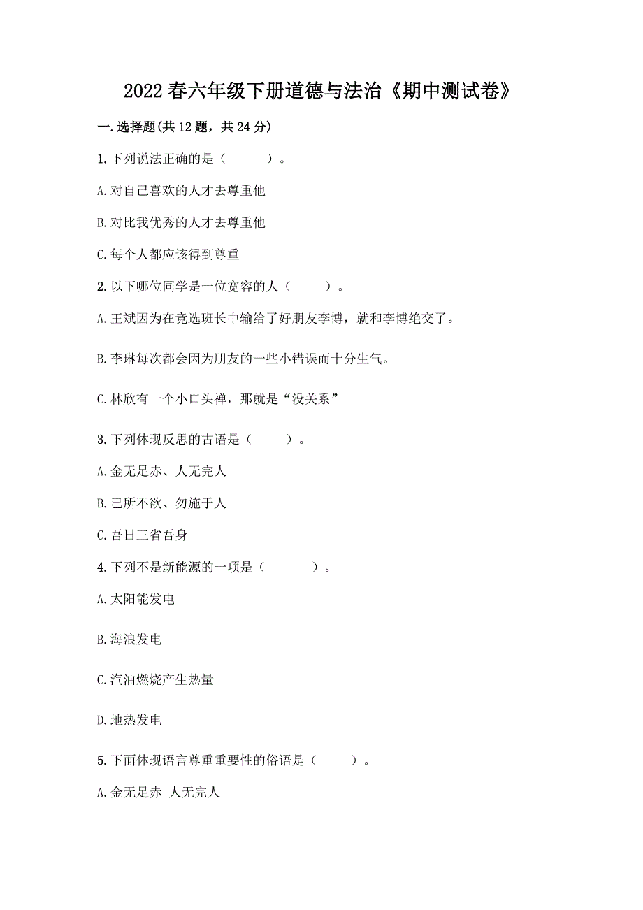 2022春六年级下册道德与法治《期中测试卷》及参考答案【实用】.docx_第1页