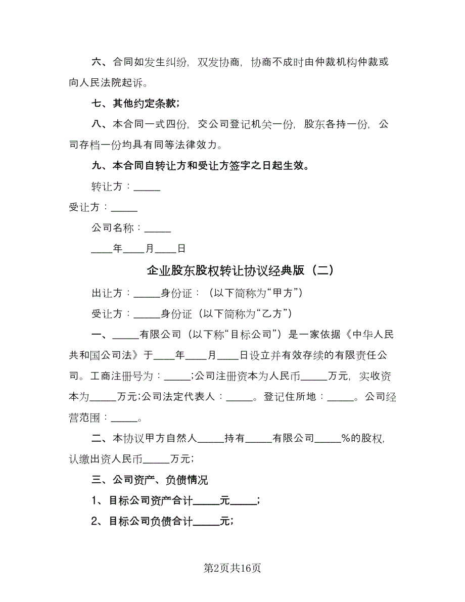 企业股东股权转让协议经典版（五篇）.doc_第2页