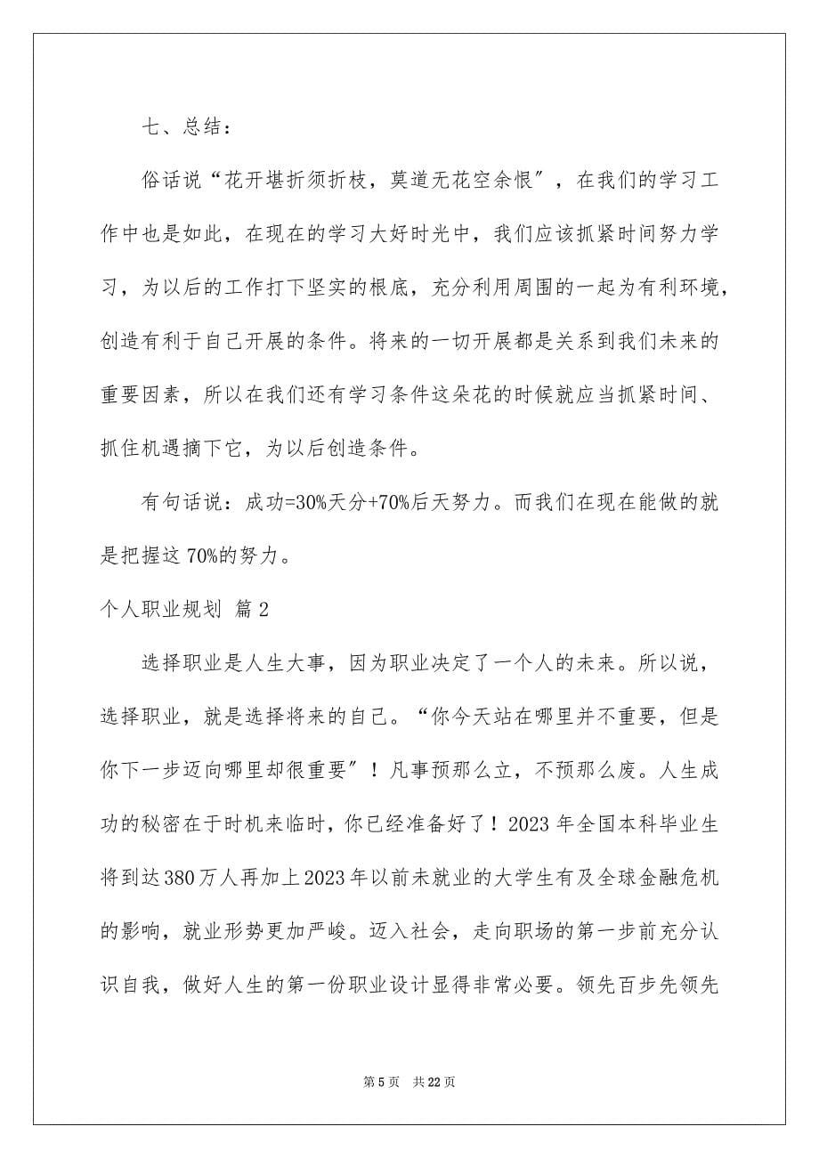 2023年个人职业规划范文集合5篇.docx_第5页