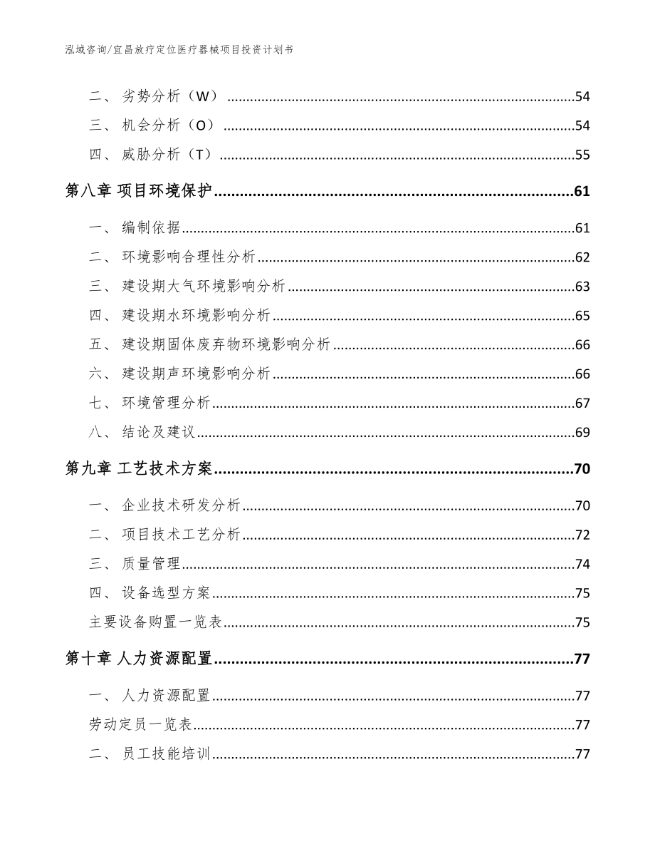 宜昌放疗定位医疗器械项目投资计划书_模板范本_第4页