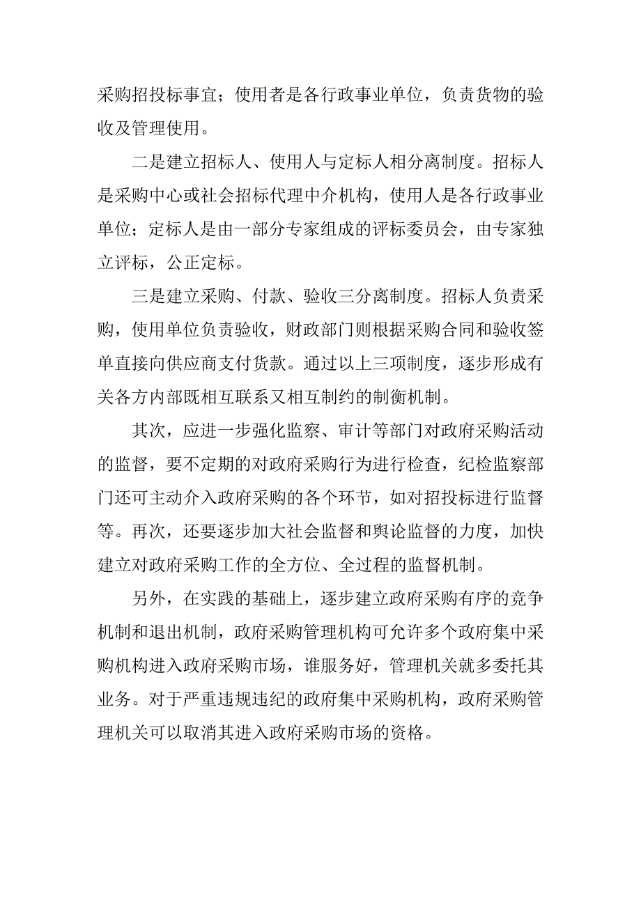 关于政府采购工作中存在的调研报告.doc_第4页