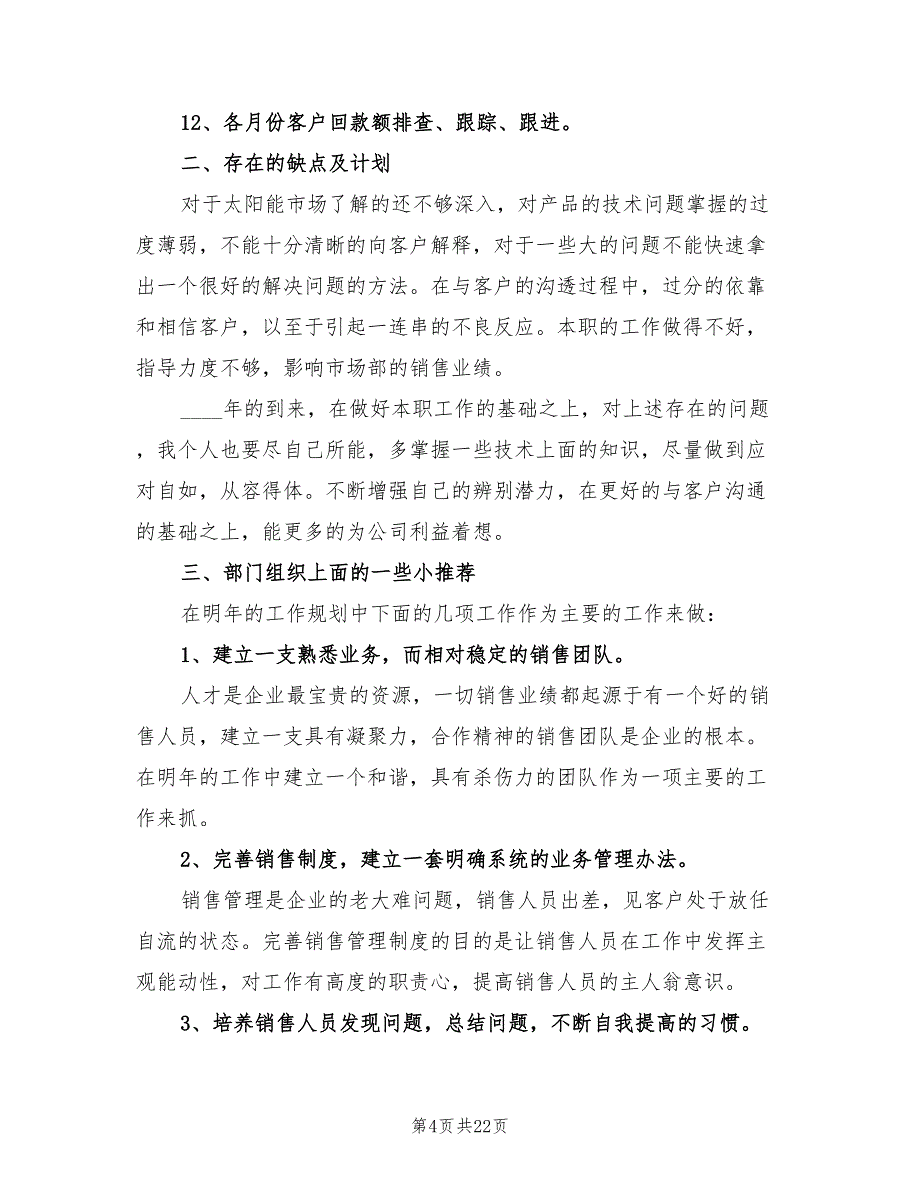 销售内勤月工作总结2022年(10篇)_第4页