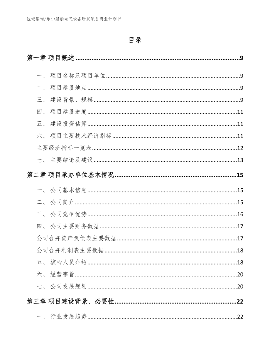 乐山船舶电气设备研发项目商业计划书_模板_第2页