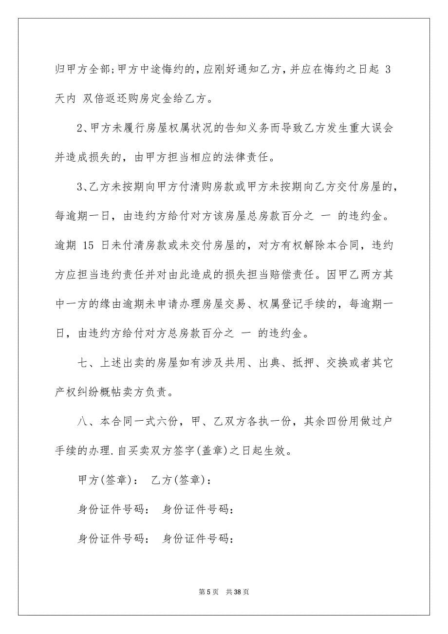 2023年购房合同1360范文.docx_第5页