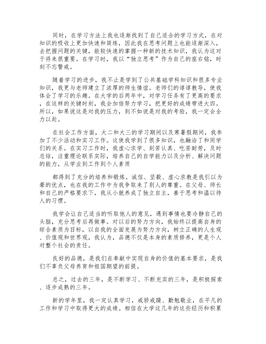 2021年关于大三学生自我鉴定汇总9篇_第2页