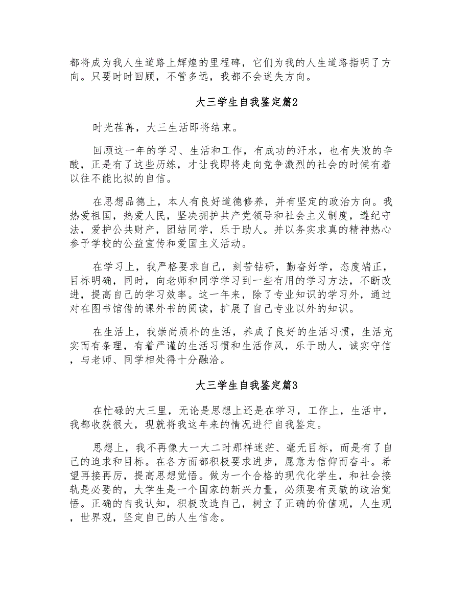 2021年关于大三学生自我鉴定汇总9篇_第3页