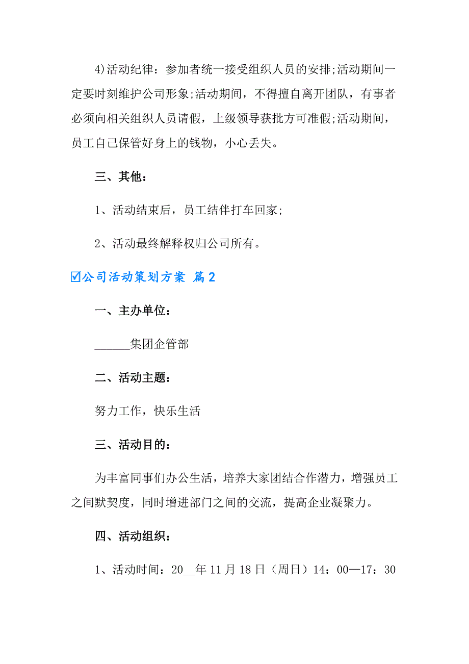 2022年实用的公司活动策划方案范文5篇_第4页