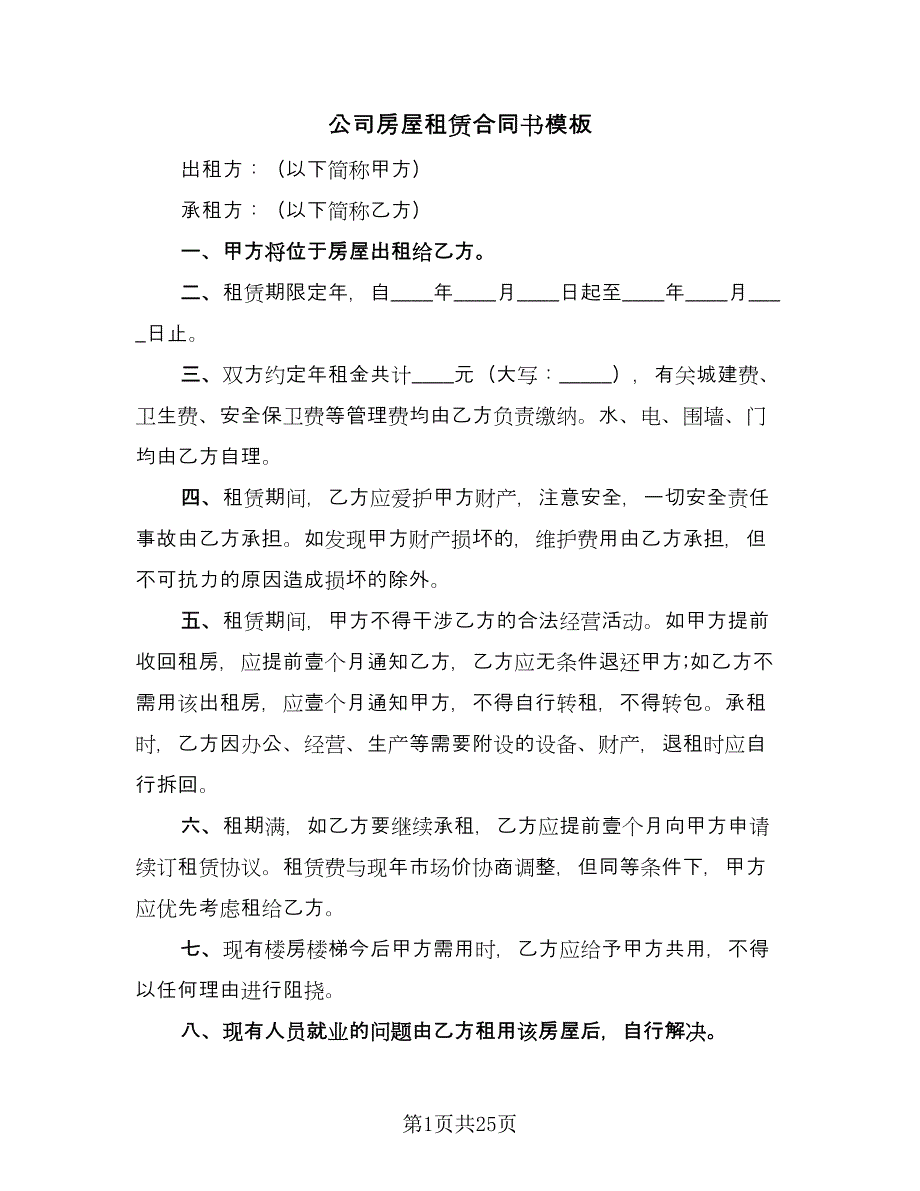 公司房屋租赁合同书模板（八篇）.doc_第1页