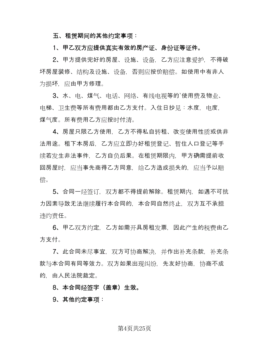 公司房屋租赁合同书模板（八篇）.doc_第4页