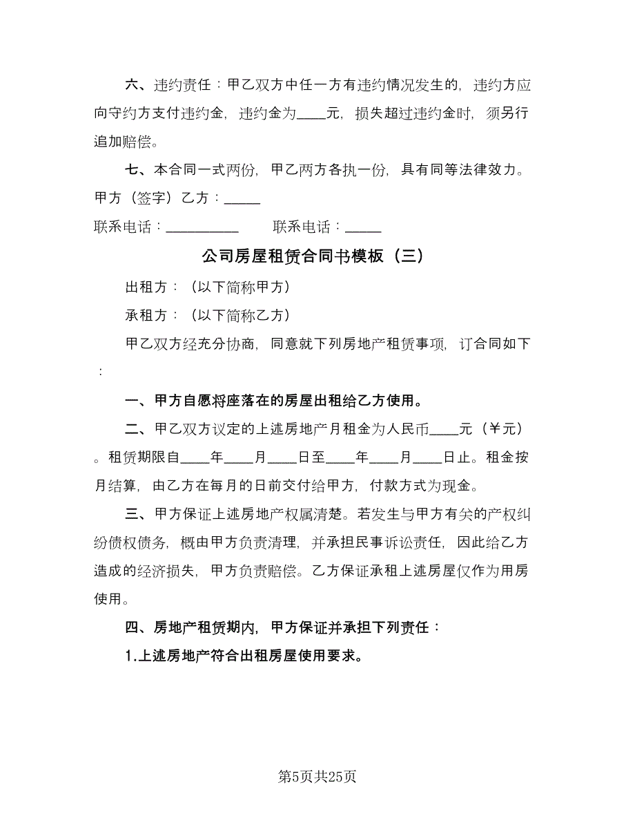 公司房屋租赁合同书模板（八篇）.doc_第5页