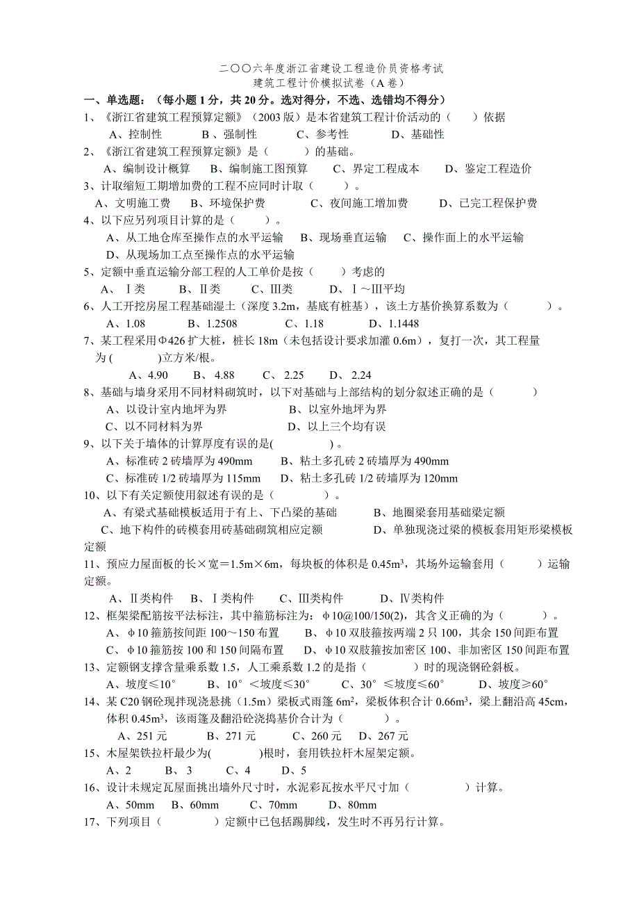 新[1].2006年造价员试卷(A卷)--建筑.doc_第1页