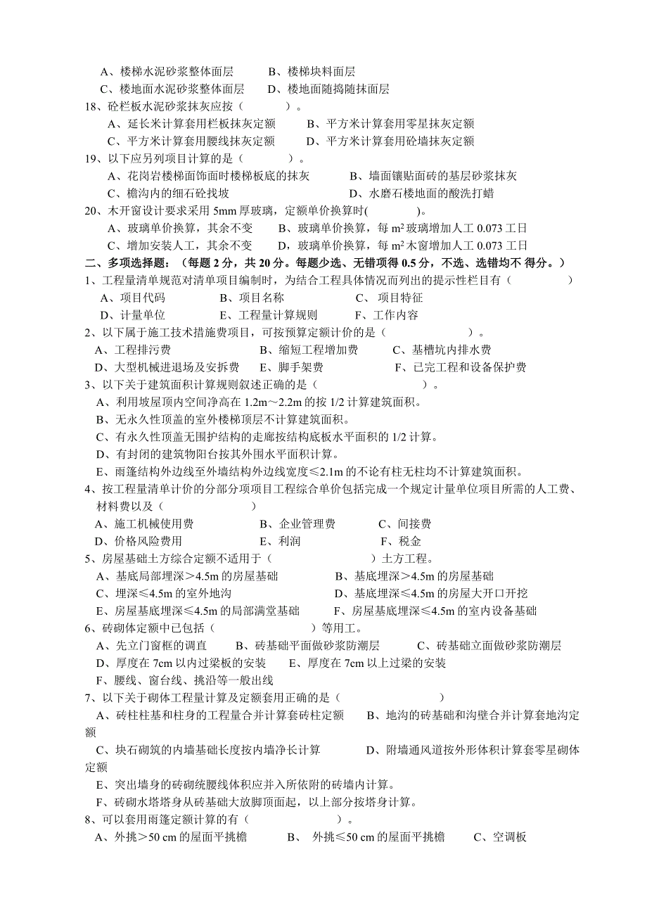 新[1].2006年造价员试卷(A卷)--建筑.doc_第2页