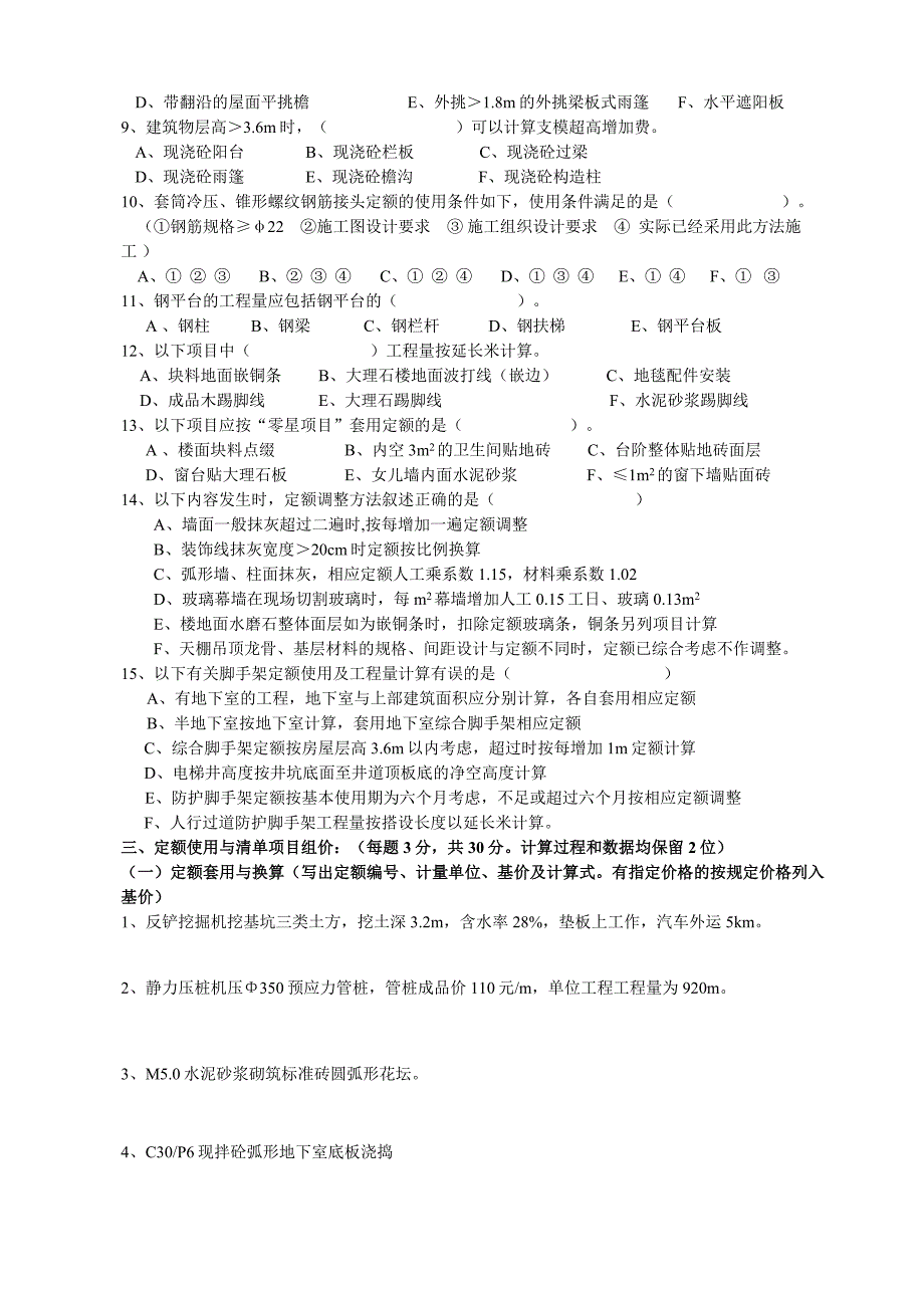 新[1].2006年造价员试卷(A卷)--建筑.doc_第3页