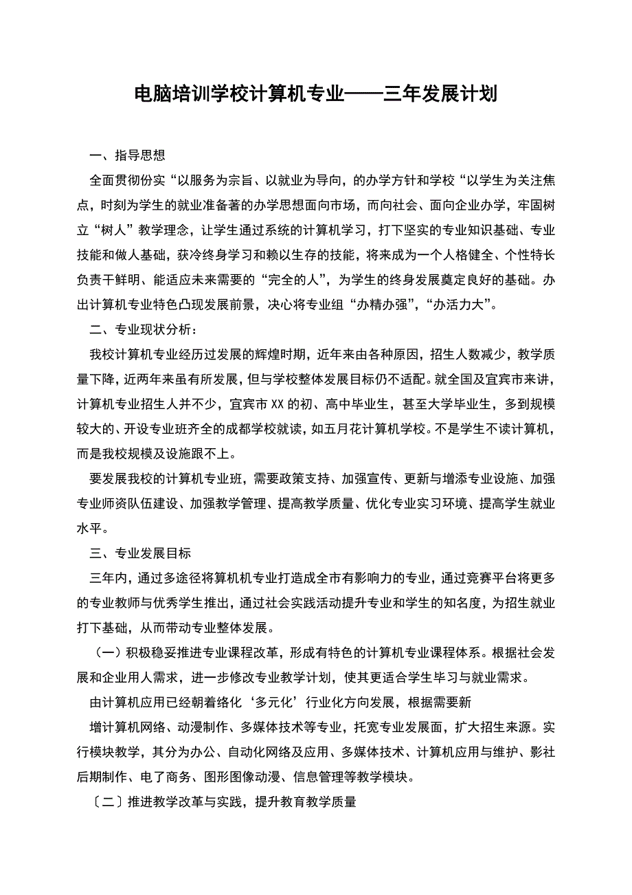 电脑培训学校计算机专业——三年发展计划.docx_第1页