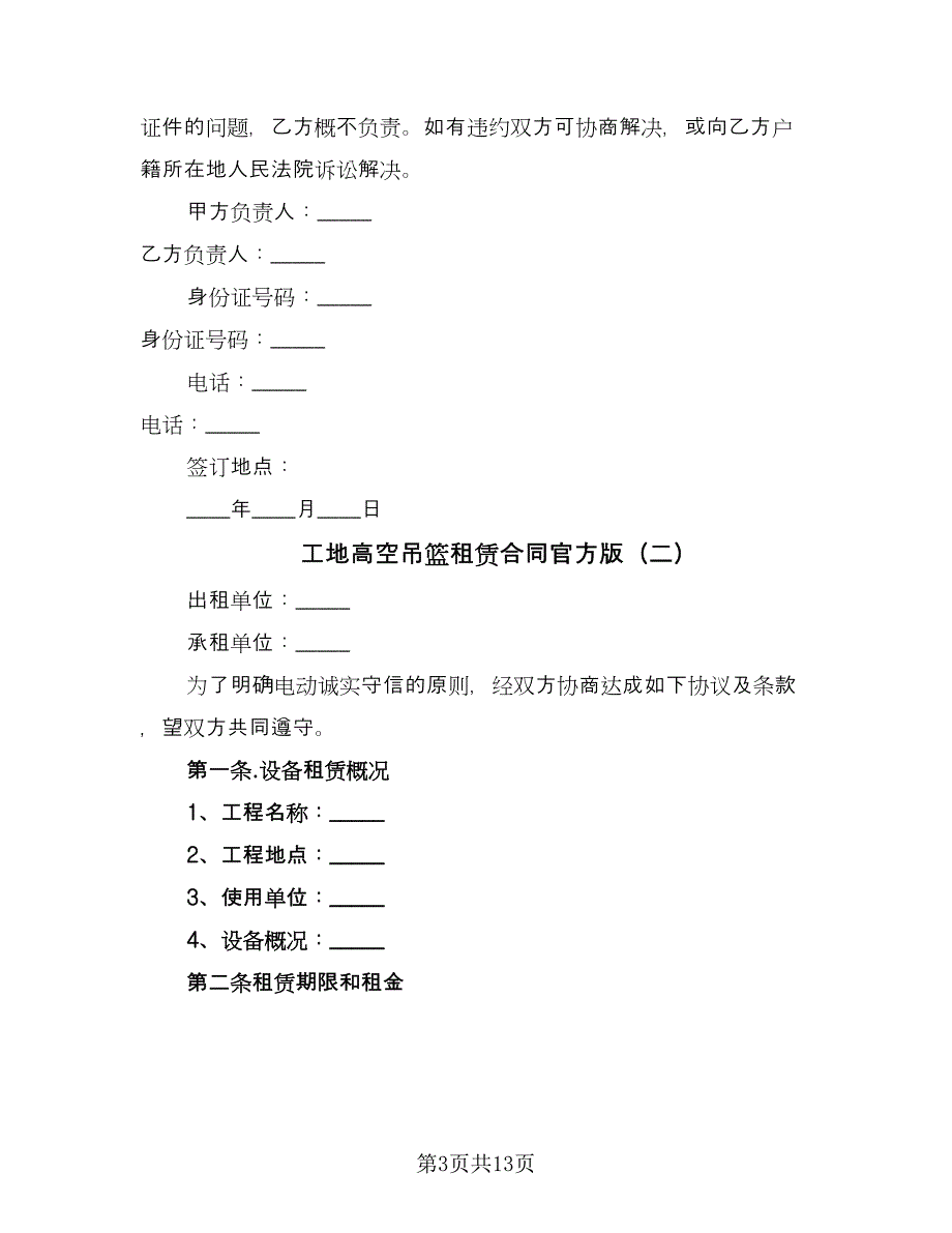 工地高空吊篮租赁合同官方版（三篇）.doc_第3页