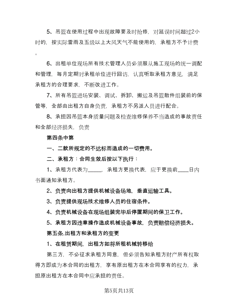 工地高空吊篮租赁合同官方版（三篇）.doc_第5页