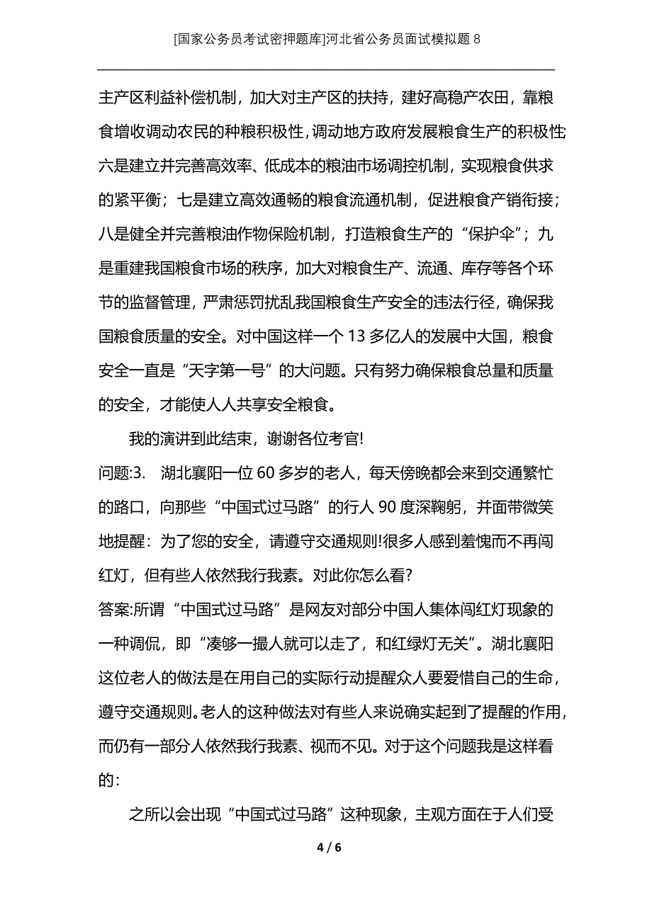 [国家公务员考试密押题库]河北省公务员面试模拟题8_第4页