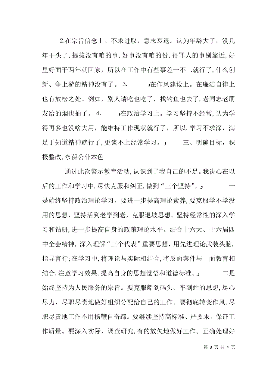 开展警示教育个人的剖析材料_第3页