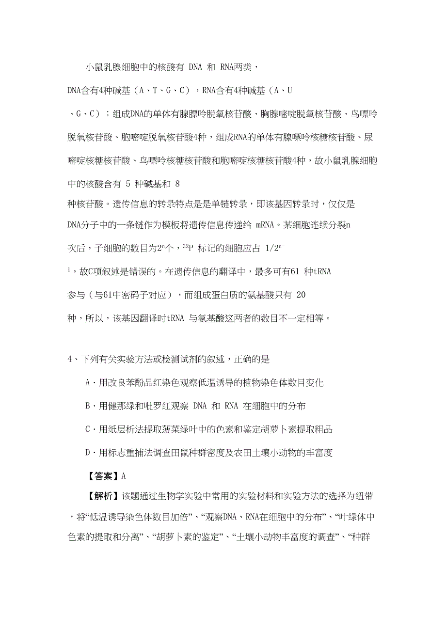 植根实验探究注重三基考查——年高考四川卷理科综合生物试题之简析_第4页