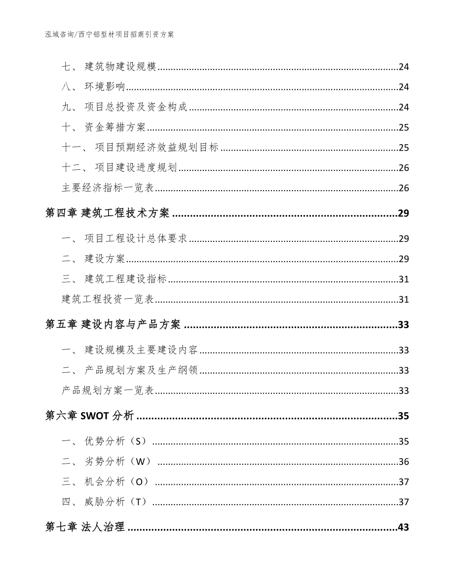 西宁铝型材项目招商引资方案参考模板_第2页