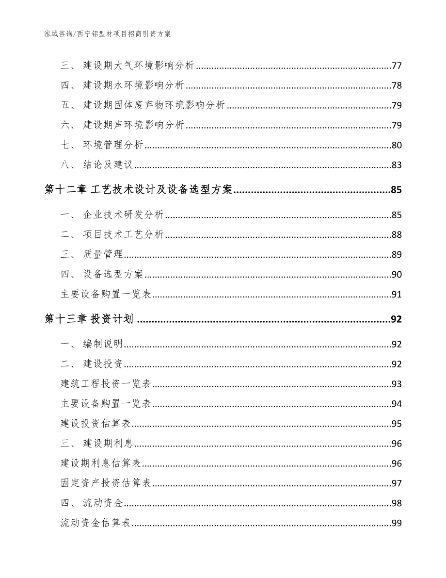 西宁铝型材项目招商引资方案参考模板_第4页