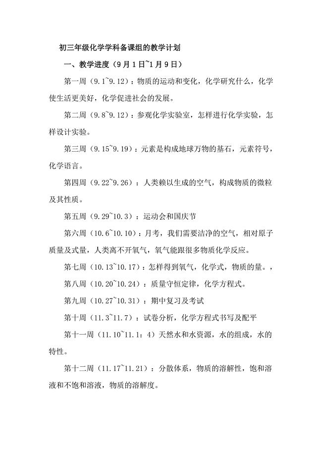 初三年级化学学科备课组的教学计划