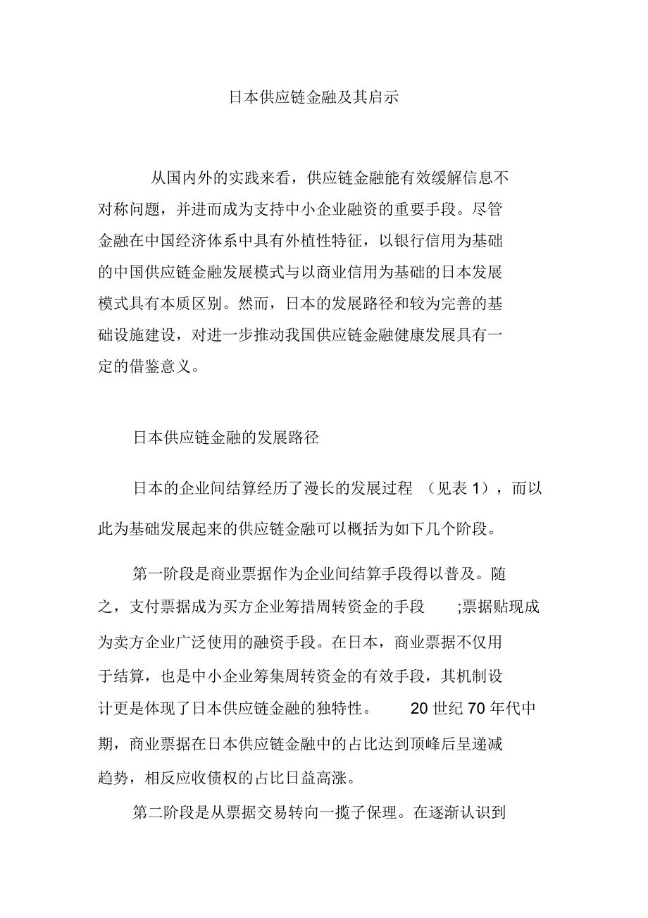 日本供应链金融及其启示_第1页