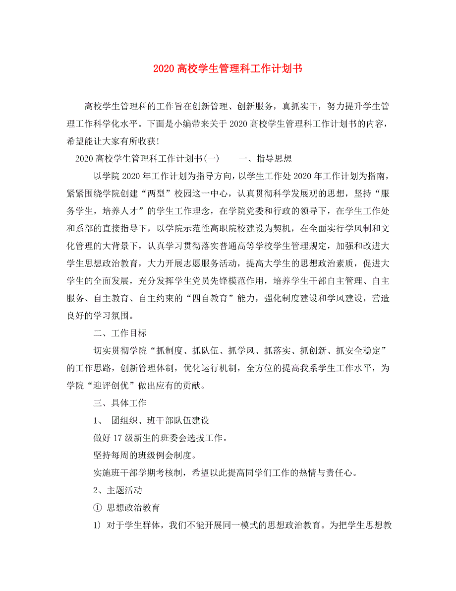 2020高校学生管理科工作计划书_第1页